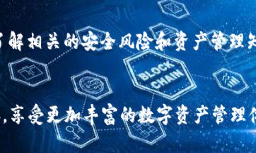 要将TokenIM与币安链（Binance Smart Chain）连接，您可以按照以下步骤进行操作。这将帮助您在TokenIM中管理和使用币安链上的资产。

### 步骤 1：下载并安装TokenIM

如果您还没有TokenIM应用，请先前往应用商店（如苹果App Store或Google Play Store）下载并安装TokenIM。安装完成后，打开应用。

### 步骤 2：创建或导入钱包

1. 如果您是第一次使用TokenIM，可以选择创建一个新钱包。按照屏幕上的指示生成助记词并设置密码。
2. 如果您已经有一个TokenIM钱包，您可以选择导入现有钱包，输入助记词或私钥。

### 步骤 3：添加币安链

1. 登录到您的TokenIM钱包。
2. 在钱包主界面，寻找添加网络的选项。这通常位于“设置”或“网络”部分。
3. 选择“添加网络”并填写币安链的相关信息。以下是一些必要的配置：
   - 网络名称：Binance Smart Chain
   - RPC URL：https://bsc-dataseed.binance.org/
   - 链ID：56
   - 符号：BNB
   - 区块浏览器URL：https://bscscan.com/

### 步骤 4：保存配置

保存所输入的配置信息后，您应该能在TokenIM中看到币安链网络。切换到币安链网络以便进行资产管理和交易。

### 步骤 5：添加资产

要在币安链上添加币种，请点击添加资产选项，您可以根据合约地址手动输入要添加的代币，或者从列表中选择现有代币。

### 步骤 6：获取BNB进行交易

确保您的钱包中有足够的BNB代币，以支付交易费用。这可以通过在币安交易所购买BNB并转账至您的TokenIM钱包来完成。

### 步骤 7：开始使用

现在您已经成功将TokenIM连接到币安链，您可以开始进行转账、交易和管理您的资产。

### 注意事项

- 确保在连接到任何新的网络或添加新的资产前，您了解相关的安全风险和资产管理知识。
- 始终妥善保管助记词和私钥，避免泄露给他人。

通过以上步骤，您就可以顺利将TokenIM与币安链连接，享受更加丰富的数字资产管理体验。