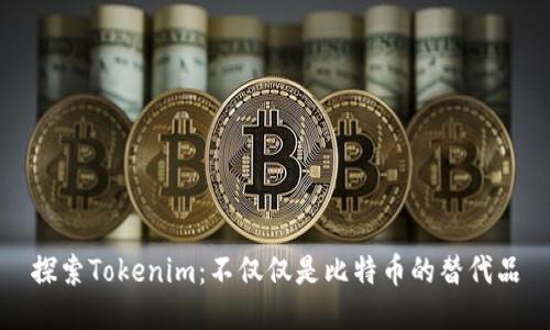探索Tokenim：不仅仅是比特币的替代品