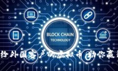 如何成功卖给外国客户的虚拟币，助你赢得全球