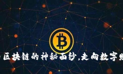揭开虚拟币区块链的神秘面纱，走向数字财富的未来！