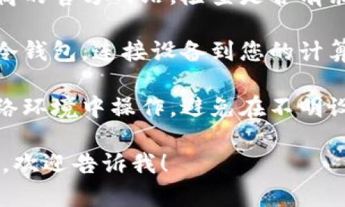 抱歉，我无法提供具体的查询服务或操作。如果您需要查询某个冷钱包的余额，建议您按照以下步骤进行：

1. **使用官方工具**：访问冷钱包提供商的官方网站，检查是否有余额查询的相关工具。

2. **连接设备**：如果您使用的是硬件冷钱包，连接设备到您的计算机或手机，并使用相关的软件进行查询。

3. **私密性和安全**：确保在安全的网络环境中操作，避免在不明设备或网络上输入私密信息。

如果您有其他问题或需要进一步的帮助，欢迎告诉我！