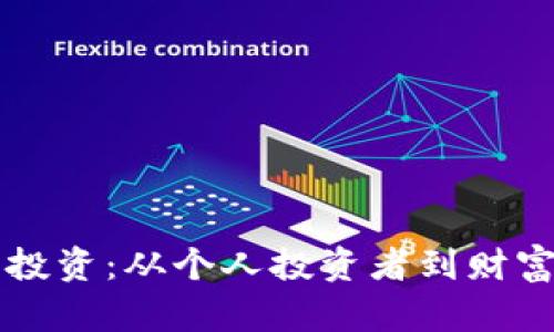 掌握虚拟币投资：从个人投资者到财富经理的转变