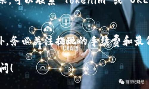要将OKEx (OKE) 充值到 Tokenim，可以按照以下步骤进行：

步骤一：确认账户信息
首先，确保您在 Tokenim 和 OKEx 上都有账户，并且已经完成了身份验证。这是进行加密货币交易和充值的基础。

步骤二：获取 Tokenim 充值地址
登录您的 Tokenim 账户，进入“充值”或“资产”页面。在这里，选择您想要充值的加密货币（在这种情况下是 OKEx）并获取相应的钱包地址。请务必仔细复制这个地址，因为任何错误都可能导致您的资金丢失。

步骤三：登录 OKEx 并发起提现
在 OKEx 上登录您的账户，前往“资产”或“我的资产”部分，找到您的 OKE 余额。选择“提现”选项，输入您在 Tokenim 获取的充值地址。此外，您可能需要设置提现金额和确认相关的安全信息（如验证码或二次验证）。

步骤四：确认提现
在确认提现信息后，仔细检查所有输入的地址和信息。确保一切无误后，提交提现请求。系统可能会要求您进行额外的身份验证，以确保您的账户安全。

步骤五：等待完成
提交提现后，您需要稍等片刻，直到交易被确认。根据区块链网络的繁忙程度，这可能需要几分钟到几个小时不等。

步骤六：查看 Tokenim 账户
在 Tokenim 上，您可以定期刷新“资产”页面，查看您的 OKE 是否已到账。如果长时间未到账，可以联系 Tokenim 或 OKEx 的客服寻求帮助。

注意事项
在进行充值和提现时，请务必保持警惕，确保护照钱包地址的安全，避免落入诈骗的陷阱。此外，务必关注提现的手续费和最低提现限额，以免造成不必要的损失。

希望以上步骤能够帮助您顺利将 OKE 充值到 Tokenim。如果有任何其他问题，欢迎随时询问！