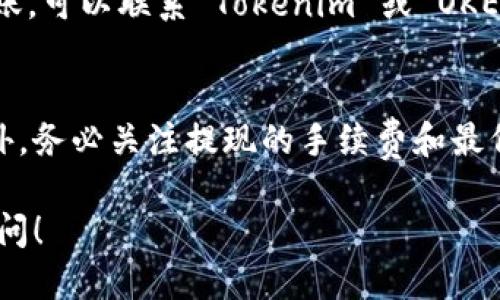 要将OKEx (OKE) 充值到 Tokenim，可以按照以下步骤进行：

步骤一：确认账户信息
首先，确保您在 Tokenim 和 OKEx 上都有账户，并且已经完成了身份验证。这是进行加密货币交易和充值的基础。

步骤二：获取 Tokenim 充值地址
登录您的 Tokenim 账户，进入“充值”或“资产”页面。在这里，选择您想要充值的加密货币（在这种情况下是 OKEx）并获取相应的钱包地址。请务必仔细复制这个地址，因为任何错误都可能导致您的资金丢失。

步骤三：登录 OKEx 并发起提现
在 OKEx 上登录您的账户，前往“资产”或“我的资产”部分，找到您的 OKE 余额。选择“提现”选项，输入您在 Tokenim 获取的充值地址。此外，您可能需要设置提现金额和确认相关的安全信息（如验证码或二次验证）。

步骤四：确认提现
在确认提现信息后，仔细检查所有输入的地址和信息。确保一切无误后，提交提现请求。系统可能会要求您进行额外的身份验证，以确保您的账户安全。

步骤五：等待完成
提交提现后，您需要稍等片刻，直到交易被确认。根据区块链网络的繁忙程度，这可能需要几分钟到几个小时不等。

步骤六：查看 Tokenim 账户
在 Tokenim 上，您可以定期刷新“资产”页面，查看您的 OKE 是否已到账。如果长时间未到账，可以联系 Tokenim 或 OKEx 的客服寻求帮助。

注意事项
在进行充值和提现时，请务必保持警惕，确保护照钱包地址的安全，避免落入诈骗的陷阱。此外，务必关注提现的手续费和最低提现限额，以免造成不必要的损失。

希望以上步骤能够帮助您顺利将 OKE 充值到 Tokenim。如果有任何其他问题，欢迎随时询问！