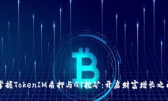 掌握TokenIM质押与GT挖矿：开启财富增长之门