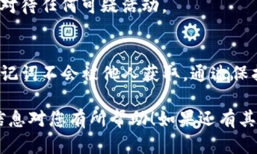 要导入Tokenim到其他钱包，您需要遵循一些基本步骤，这些步骤可能会根据您选用的钱包的类型和功能有所不同。以下是您可以参考的通用步骤：

步骤一：获取Tokenim的私钥或助记词
首先，您需要从Tokenim钱包中获取私钥或助记词（Seed Phrase）。私钥是访问和管理您加密资产的唯一钥匙，助记词通常是由12到24个单词组成的安全代码。务必小心，不要与他人分享这些信息。

步骤二：选择一个兼容的钱包
选择一个与Tokenim兼容的钱包。许多流行的加密钱包，如MetaMask、Trust Wallet或者Ledger硬件钱包，都支持ERC-20代币（如果Tokenim是基于以太坊的）。在选择钱包时，请确保它对您的Tokenim代币类型是兼容的。

步骤三：打开您选择的钱包
下载并安装选定的钱包应用程序，随后打开应用程序。如果您已经有账户，直接登录；如果没有，请按指示创建一个新账户。

步骤四：导入代币
在钱包界面中寻找“导入”或“恢复钱包”的选项。您将看到一个提示，要求您输入助记词或私钥。
ul
    li如果是使用助记词，按照顺序输入12到24个单词，确保没有拼写错误。/li
    li如果是使用私钥，找到相关输入框并将私钥粘贴进去。/li
/ul
完成后，点击确认，等待钱包处理。

步骤五：确认导入成功
当您成功导入之后，您的Tokenim资产应该会出现在钱包的资产列表中。您可以查看余额、发送和接收Tokenim，确保一切正常。

步骤六：注意安全
导入之后，请确保您对钱包的安全性保持警惕。推荐您启用两步验证，定期备份钱包信息，并谨慎对待任何可疑活动。

总结
将Tokenim导入其他钱包的过程虽然简单，然而必须高度重视安全问题。务必确保您的私钥和助记词不会被他人获取。通过保护好这些信息，您可以安全地管理您的Tokenim资产。

通过以上步骤，您就能够成功将Tokenim导入到其他钱包中，并安全地管理您的资产。希望这些信息对您有所帮助！如果还有其他问题，欢迎随时询问。