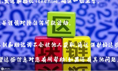 要导入Tokenim到其他钱包，您需要遵循一些基本步骤，这些步骤可能会根据您选用的钱包的类型和功能有所不同。以下是您可以参考的通用步骤：

步骤一：获取Tokenim的私钥或助记词
首先，您需要从Tokenim钱包中获取私钥或助记词（Seed Phrase）。私钥是访问和管理您加密资产的唯一钥匙，助记词通常是由12到24个单词组成的安全代码。务必小心，不要与他人分享这些信息。

步骤二：选择一个兼容的钱包
选择一个与Tokenim兼容的钱包。许多流行的加密钱包，如MetaMask、Trust Wallet或者Ledger硬件钱包，都支持ERC-20代币（如果Tokenim是基于以太坊的）。在选择钱包时，请确保它对您的Tokenim代币类型是兼容的。

步骤三：打开您选择的钱包
下载并安装选定的钱包应用程序，随后打开应用程序。如果您已经有账户，直接登录；如果没有，请按指示创建一个新账户。

步骤四：导入代币
在钱包界面中寻找“导入”或“恢复钱包”的选项。您将看到一个提示，要求您输入助记词或私钥。
ul
    li如果是使用助记词，按照顺序输入12到24个单词，确保没有拼写错误。/li
    li如果是使用私钥，找到相关输入框并将私钥粘贴进去。/li
/ul
完成后，点击确认，等待钱包处理。

步骤五：确认导入成功
当您成功导入之后，您的Tokenim资产应该会出现在钱包的资产列表中。您可以查看余额、发送和接收Tokenim，确保一切正常。

步骤六：注意安全
导入之后，请确保您对钱包的安全性保持警惕。推荐您启用两步验证，定期备份钱包信息，并谨慎对待任何可疑活动。

总结
将Tokenim导入其他钱包的过程虽然简单，然而必须高度重视安全问题。务必确保您的私钥和助记词不会被他人获取。通过保护好这些信息，您可以安全地管理您的Tokenim资产。

通过以上步骤，您就能够成功将Tokenim导入到其他钱包中，并安全地管理您的资产。希望这些信息对您有所帮助！如果还有其他问题，欢迎随时询问。