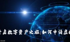 : 轻松开启数字资产之旅：如何申请虚拟币钱包