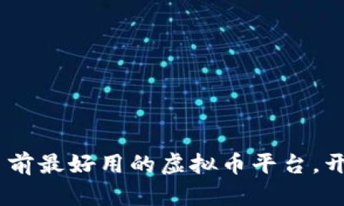 拥抱未来：探索目前最好用的虚拟币平台，开启你的投资之旅