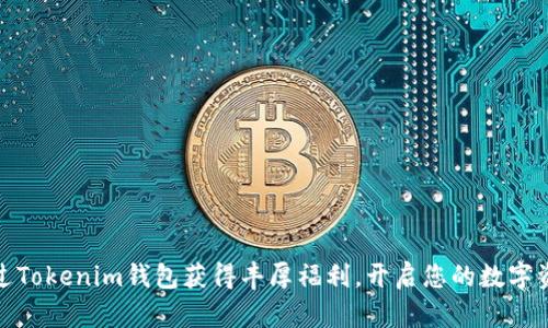 如何通过Tokenim钱包获得丰厚福利，开启您的数字资产之旅