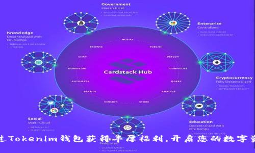 如何通过Tokenim钱包获得丰厚福利，开启您的数字资产之旅