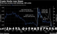 aelf虚拟币钱包：安全管理数字资产的新选择