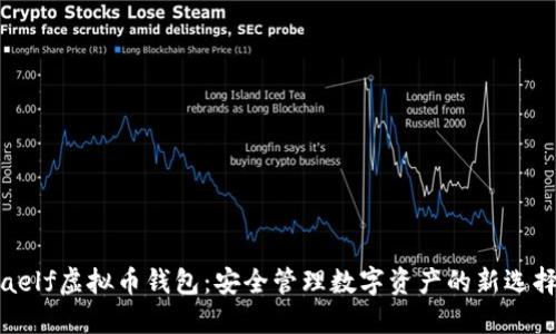 aelf虚拟币钱包：安全管理数字资产的新选择