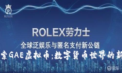 探索GAE虚拟币：数字货币世界的新星