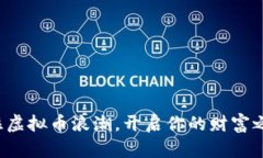 抓住虚拟币浪潮，开启你的财富之旅！