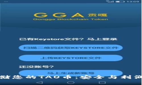 如何有效存储您的TAO币：安全与利润的双重保障