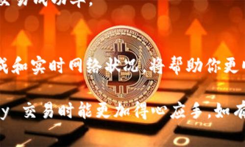 在讨论 tokenim 矿工费用的购买之前，我们需要明确一些基本概念和操作步骤。以下是关于如何购买和管理 tokenim 矿工费的详细指南。

什么是 tokenim 矿工费？
矿工费用是区块链交易中用于支付矿工确认交易所需的费用。在 tokenim 或任何其他基于区块链的平台上，这笔费用通常以网络的原生加密货币（如以太坊的 ETH 或比特币的 BTC）支付。矿工费用的金额取决于网络的拥堵程度以及交易数据的大小。

购买 tokenim 矿工费用的步骤

h4步骤一：选择合适的钱包/h4
首先，你需要一个能存储 tokenim 的加密钱包。根据个人需求，你可以选择热钱包（在线钱包）或冷钱包（离线钱包）。热钱包方便快捷，而冷钱包则提供更高的安全性。

h4步骤二：获取加密货币/h4
为了支付矿工费用，你需要购买一定数量的加密货币（例如 ETH 或 BNB）。这可以通过交易所完成，如 Binance、Coinbase 或其他大型平台。

h4步骤三：充值钱包/h4
一旦你购买了加密货币，需要将其转入你的加密钱包。请注意，转账时需要提供正确的地址，以免资金丢失。

h4步骤四：了解矿工费用的计算/h4
矿工费用通常由两部分组成：基础费用和小费。基础费用是由网络决定的，而小费是你愿意支付给矿工的额外费用，以加快交易确认速度。许多钱包应用会自动计算最佳的费用，但你也可以手动调整。

h4步骤五：发起交易/h4
在钱包中，你可以选择发起一笔交易。这时需要输入接收者的地址、交易金额，并确认矿工费用。确认信息无误后，提交交易即可。

矿工费用的常见问题解答

h41. 如何确定矿工费用合适的水平？/h4
矿工费用会随着区块链网络的拥堵程度而变化。一般来说，网络越繁忙，矿工费用就越高。你可以通过区块链浏览器（如 Etherscan）来查找当前的矿工费用水平。

h42. 如果我支付的矿工费用过低，会发生什么？/h4
如果你设定的矿工费用过低，交易可能会被延迟确认，甚至可能被矿工忽略。因此，确保费用合理以确保及时处理至关重要。

h43. 有没有工具可以帮助我计算矿工费用？/h4
是的，许多在线计算器和应用程序可以帮助你根据实时网络情况计算适当的矿工费用。使用这些工具可以提高交易成功率。

总结
购买 tokenim 矿工费用的过程相对简单，但关键在于选择合适的钱包和正确的加密货币。了解交易的费用构成和实时网络状况，将帮助你更顺利地完成交易。记得在交易过程中保持警惕，确保所有地址和金额的准确性。

通过这个详细的指南，你将能够更加清晰地理解 tokenim 矿工费用的购买流程，确保在进行 cryptocurrency 交易时能更加得心应手。如有更多疑问，建议查阅相关区块链资源或咨询专业人士。