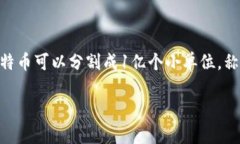 截至2023年10月，比特币的总供应量是2100万个。这