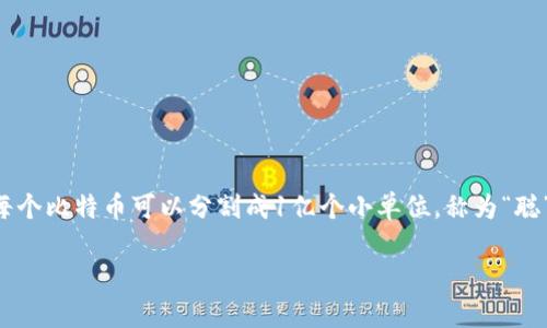 截至2023年10月，比特币的总供应量是2100万个。这是比特币协议设定的不可改变的上限。每个比特币可以分割成1亿个小单位，称为“聪”（Satoshi）。这意味着虽然比特币的数量有限，但其可用性和流动性可以通过分割来加以增加。

如果您有特定的问题或需求，例如比特币的交易、挖矿或市场动态等，请告诉我！