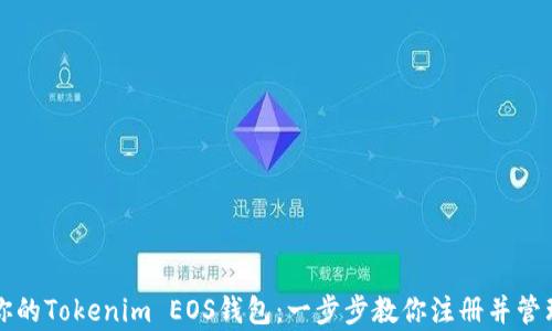 
轻松开启你的Tokenim EOS钱包：一步步教你注册并管理数字资产