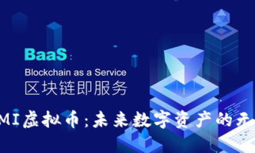 揭秘GMI虚拟币：未来数字资产的无限可能