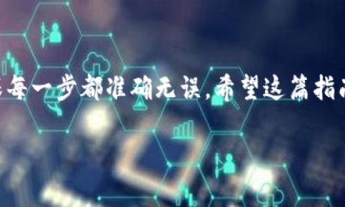 在将USDT转入Tokenim之前，需要明确一些基本步骤和注意事项。以下是详细的步骤和指南，帮助您完成这一过程：

### 步骤一：注册并登录Tokenim
首先，您需要在Tokenim平台上注册一个账户。如果您已经有账户，请直接登录。注册过程中，请确保输入有效的电子邮件地址和强密码，并完成必要的身份验证步骤。

### 步骤二：查找USDT充值地址
登录后，您会看到平台的主界面。找到“资产”或“钱包”选项，通常可以在菜单或导航栏中找到。选择“充值”选项，在充值资产列表中选择USDT。这时，系统将生成一个USDT充值地址。

### 步骤三：准备转账
在转入USDT之前，确保您已经在其他钱包或交易所拥有USDT。登录到该钱包或交易平台，选择“提现”或“转账”选项。接着，输入之前获得的USDT充值地址，并确认金额。务必再三确认地址，以免转错账号导致的资产损失。

### 步骤四：确认交易
在确认所有信息无误之后，提交转账请求。此时，平台可能会要求您进行额外的身份验证，如输入2FA验证码或确认邮件。

### 步骤五：等待确认
一旦提交交易请求，您需要耐心等待。交易完成时间取决于区块链网络的拥堵程度。一般情况下，USDT的转账速度是比较快的，通常只需几分钟到半小时。您可以在Tokenim平台上查看实时的交易状态。

### 步骤六：确认到账
完成等待后，回到Tokenim账户上检查您的USDT余额是否已更新。如果余额已增加，说明您的转账已经成功。如果出现问题，请及时联系客服解决。 

### 注意事项
在转账过程中，有几个注意事项需要提醒您：
ul
    listrong确保地址准确：/strong转账前，请确保您输入的充值地址是正确的，任何地址的错误都会导致资金损失。/li
    listrong网络费用：/strong在转账过程中，区块链网络可能会收取一定的矿工费用，这在您的转账金额中必须有所考虑。/li
    listrong转账金额限制：/strong不同的平台可能对单次转账或每日转账金额有上限，请提前了解。/li
/ul

### 总结
转入USDT到Tokenim是一个相对简单的过程，只需几个步骤即可完成。但务必小心处理，确保每一步都准确无误。希望这篇指南能够帮助您顺利完成转账！

如果您还有其他问题或需要进一步的帮助，请随时询问！