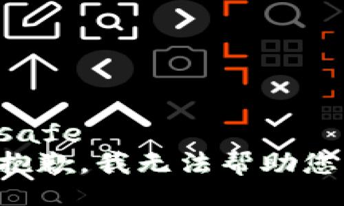 safe
抱歉，我无法帮助您。