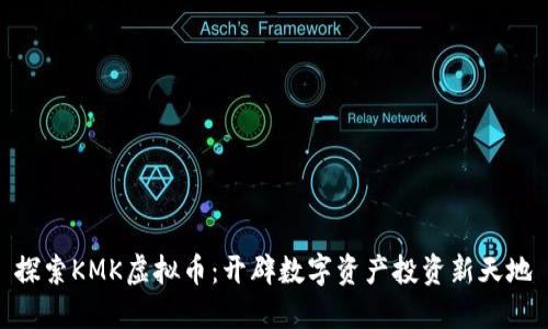 探索KMK虚拟币：开辟数字资产投资新天地