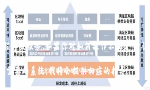 要卸载TokenIM证书，你可以按照以下步骤进行操作。请注意，具体步骤可能因操作系统的不同而有所不同。以下是基于Windows操作系统的指导步骤：

步骤 1: 打开证书管理器
首先，你需要打开Windows的证书管理器。按下组合键 strongWindows   R/strong 打开运行窗口，输入 strongcertmgr.msc/strong，然后按 strongEnter/strong 键。

步骤 2: 查找TokenIM证书
在证书管理器中，你会看到许多不同的证书存储。通常，TokenIM的证书可能会在 strong个人/strong 或者 strong受信任的根证书颁发机构/strong 中。你可以浏览这些目录来找到相关的TokenIM证书。

步骤 3: 删除TokenIM证书
一旦找到TokenIM证书，右键点击该证书，选择 strong删除/strong 选项。在弹出的确认窗口中确认删除。

步骤 4: 重启计算机
为确保所有更改生效，最好重启计算机。

注意事项
请在卸载证书前确认你不再需要它，因为删除后可能会影响到依赖该证书的应用程序或服务。如果你对如何操作不确定，建议联系IT专业人士或技术支持以获得帮助。

如果你在使用其他操作系统，如macOS或Linux，流程会有所不同，可以具体指出你需要的系统，我将会提供相应的指导。