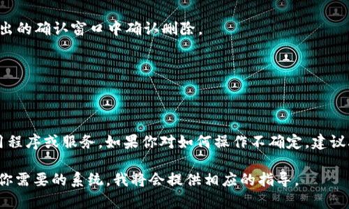 要卸载TokenIM证书，你可以按照以下步骤进行操作。请注意，具体步骤可能因操作系统的不同而有所不同。以下是基于Windows操作系统的指导步骤：

步骤 1: 打开证书管理器
首先，你需要打开Windows的证书管理器。按下组合键 strongWindows   R/strong 打开运行窗口，输入 strongcertmgr.msc/strong，然后按 strongEnter/strong 键。

步骤 2: 查找TokenIM证书
在证书管理器中，你会看到许多不同的证书存储。通常，TokenIM的证书可能会在 strong个人/strong 或者 strong受信任的根证书颁发机构/strong 中。你可以浏览这些目录来找到相关的TokenIM证书。

步骤 3: 删除TokenIM证书
一旦找到TokenIM证书，右键点击该证书，选择 strong删除/strong 选项。在弹出的确认窗口中确认删除。

步骤 4: 重启计算机
为确保所有更改生效，最好重启计算机。

注意事项
请在卸载证书前确认你不再需要它，因为删除后可能会影响到依赖该证书的应用程序或服务。如果你对如何操作不确定，建议联系IT专业人士或技术支持以获得帮助。

如果你在使用其他操作系统，如macOS或Linux，流程会有所不同，可以具体指出你需要的系统，我将会提供相应的指导。