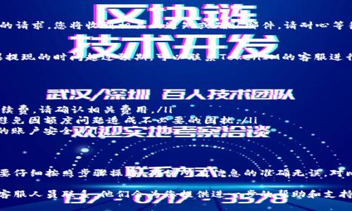提现TokenIM的具体步骤可能因所在国家或地区、所使用的交易所以及TokenIM的相关政策而有所不同。以下是一般的提现流程，供您参考：

1. 登录TokenIM账户
首先，打开TokenIM应用程序或访问官方网站，输入您的账户信息进行登录。如果您还没有账户，请先进行注册并完成身份验证。

2. 确认可提现的Token
在账户中，查看您的资产列表，确认您现在持有的Token是否支持提现。有些Token可能有锁定期或不能直接提现的限制，您需要特别注意这些规则。

3. 选择提现选项
在账户界面，找到“提现”或“提币”的选项，通常可以在个人资产管理页面中找到。点击该选项后，进入提现流程。

4. 填写提现信息
在提现页面，您需要填写一些信息，包括要提现的Token种类、数量和接收地址。请确保输入的接收地址正确无误，这将直接关系到您资金的安全。

5. 验证操作
为了保护账户安全，TokenIM通常会要求您进行二次验证。这可能包括输入短信验证码、邮件验证码或使用身份验证应用进行确认，确保是您本人在进行操作。

6. 提交提现申请
完成所有信息的填写和验证后，提交提现申请。系统会处理您的请求，您将收到相关的通知或确认邮件。请耐心等待，提现时间通常因网络拥堵和交易所处理速度而异。

7. 查看提现状态
在提现后，您可以在账户中查看提现状态，了解处理进度。如果提现的时间超过预期，可以联系TokenIM的客服进行询问。

注意事项
在进行提现时，您还需要注意一些事项，例如：
ul
    li手续费：不同的Token和提现方式可能会产生不同的手续费，请确认相关费用。/li
    li提币限制：了解每日提现上限和每次提现的最小金额，避免因额度问题造成不必要的困扰。/li
    li安全措施：始终使用强密码和启用双重验证，以保护您的账户安全。/li
/ul

总结
提现TokenIM的过程并不复杂，但为了确保资金的安全，您需要仔细按照步骤操作，确保所有信息的准确无误。对比不同Token的提现规则，选择适合自己的方式进行资金转移。

在实践中，如果遇到任何困难或不明之处，随时与TokenIM的客服人员联系，他们会为您提供进一步的帮助和支持。