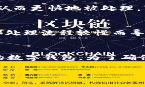 关于 Tokenim 转账所需的时间，通常取决于多个因素，包括网络的拥堵程度、区块确认时间以及所使用的区块链平台。一般来说，以下是一些可能影响 Tokenim 转账速度的因素：

网络拥堵
在区块链网络上，每当有大量用户发起交易时，网络就会变得拥堵。这就像城市中高峰时段的交通，所有车辆都在挤在一起，导致通行缓慢。在这种情况下，交易的确认时间可能会延长，因为矿工会优先处理高费用的交易。

区块确认时间
不同的区块链平台有不同的区块生成时间。例如，比特币的区块确认时间大约是10分钟，而以太坊平均为15秒。如果 Tokenim 基于某些快速确认的区块链，转账可能会更快完成；但如果是基础较慢的网络，那么转账所需的时间可能会变长。

转账金额和手续费
转账金额和选择的手续费也会影响转账的速度。当你选择支付更高的手续费时，交易通常会获得更高的优先级，从而更快地被处理。可以将手续费视为进入某个快速通道的通行证，而较低的费用则可能让你不小心错过高峰时段的快速通行机会。

使用的数字钱包
不同的钱包在处理交易时可能会有所不同。一些钱包可能具有更快的交易确认机制，而另一些则可能会由于内部处理流程较慢而导致延迟。因此，选择一个高效、用户反馈良好的数字钱包也是确保转账及时准确的重要策略。

总结
总的来说，Tokenim 转账的时间可能从几秒到数小时不等，这主要取决于网络状况、转账金额、手续费和所使用的数字钱包。为了确保尽可能快速和顺利的转账，用户应当随时关注网络状态，合理选择手续费，并使用可靠的钱包。

希望以上信息能帮助您更好地理解 Tokenim 转账所需的时间。