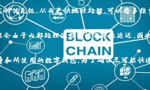 关于 Tokenim 转账所需的时间，通常取决于多个因素，包括网络的拥堵程度、区块确认时间以及所使用的区块链平台。一般来说，以下是一些可能影响 Tokenim 转账速度的因素：

网络拥堵
在区块链网络上，每当有大量用户发起交易时，网络就会变得拥堵。这就像城市中高峰时段的交通，所有车辆都在挤在一起，导致通行缓慢。在这种情况下，交易的确认时间可能会延长，因为矿工会优先处理高费用的交易。

区块确认时间
不同的区块链平台有不同的区块生成时间。例如，比特币的区块确认时间大约是10分钟，而以太坊平均为15秒。如果 Tokenim 基于某些快速确认的区块链，转账可能会更快完成；但如果是基础较慢的网络，那么转账所需的时间可能会变长。

转账金额和手续费
转账金额和选择的手续费也会影响转账的速度。当你选择支付更高的手续费时，交易通常会获得更高的优先级，从而更快地被处理。可以将手续费视为进入某个快速通道的通行证，而较低的费用则可能让你不小心错过高峰时段的快速通行机会。

使用的数字钱包
不同的钱包在处理交易时可能会有所不同。一些钱包可能具有更快的交易确认机制，而另一些则可能会由于内部处理流程较慢而导致延迟。因此，选择一个高效、用户反馈良好的数字钱包也是确保转账及时准确的重要策略。

总结
总的来说，Tokenim 转账的时间可能从几秒到数小时不等，这主要取决于网络状况、转账金额、手续费和所使用的数字钱包。为了确保尽可能快速和顺利的转账，用户应当随时关注网络状态，合理选择手续费，并使用可靠的钱包。

希望以上信息能帮助您更好地理解 Tokenim 转账所需的时间。