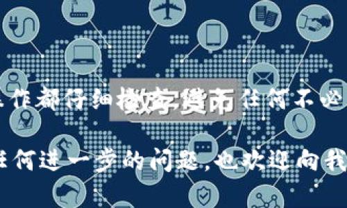 要将 Tokenim 转移到 Gate.io，您可以按照以下步骤进行操作。请注意，在进行任何转账之前，确保您已对资金安全和相应平台安全进行了充分的了解。

### 第一步：准备相关信息

1. **了解 Tokenim 和 Gate.io**: 确保您对这两个平台的基本操作和转账流程有一定了解。
2. **创建账户**: 如果您还没有 Gate.io 账户，请先注册并完成身份验证。
3. **获取 Gate.io 的充值地址**: 登录 Gate.io 后，找到 [充值] 部分，选择 Tokenim，然后获取其对应的充值地址。

### 第二步：从 Tokenim 提现

1. **登录 Tokenim 账户**: 使用您的凭证登录到 Tokenim。
2. **找到提现选项**: 在 Tokenim 平台上，找到并点击“提现”或“转账”功能。
3. **输入信息**:
   - **提现地址**: 粘贴您之前获取的 Gate.io 充值地址。
   - **转账金额**: 输入您希望转移的 Tokenim 数量。
4. **检查信息**: 确保提现地址和金额正确无误。一个错误的地址可能导致资金丢失。
5. **确认提现**: 根据平台提示，完成其他必要步骤，如输入验证码或验证手机。

### 第三步：在 Gate.io 确认充值

1. **等待确认**: 提现请求提交后，通常需要一段时间来处理。在此期间，请耐心等待。
2. **查看充值记录**: 登录 Gate.io 并检查“充值记录”或“资产”页面，确认 Tokenim 是否已经到账。

### 注意事项

- **网络费**: 在转账过程中可能会涉及网络手续费，请提前了解相关费用。
- **转账时间**: 由于区块链处理时间的不同，转账可能有延迟，请耐心等待。
- **联系客服**: 如果在任何步骤中遇到问题，请及时联系 Tokenim 和 Gate.io 的客服以获得帮助。

### 结尾

将 Tokenim 转移到 Gate.io，其实是一个相对简单的过程，但确保每一步操作都仔细检查，避免任何不必要的损失。同时，时刻关注市场变化，以便于您在适当的时候进行交易或投资。

希望这些步骤能帮助您顺利完成 Tokenim 到 Gate.io 的转账！如果您有任何进一步的问题，也欢迎向我询问。