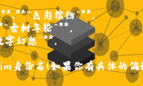 在创建一个tokenim身份名的时候，你可以考虑以下几个方面来帮助你选择一个合适的名字：

1. **个性化**：选择一个能够体现你个性或喜欢的事物的名字，比如你喜欢的动物、颜色、或者某种元素。
   
2. **主题相关**：如果你的token是关于某个特定主题的，比如艺术、音乐、科技等，可以考虑与这个主题相关的名词或词语。

3. **独特性**：确保你的身份名是独特的，避免与其他用户重复，增加识别度。

4. **简洁易记**：一个简洁且容易记住的名字更容易被人们辨识和记住。

5. **文化背景**：如果你有特定的文化背景，可以选择一些具有文化意义的词汇或者与文化相关的名字。

下面是一些例子，供你参考：

- 若你是艺术爱好者，可以考虑：**“创意流光”**、**“色彩缤纷”**。
- 若你喜欢自然，可以使用：**“晨露之歌”**、**“古树年轮”**。
- 科技相关可以考虑：**“未来探险者”**、**“数字幻想”**。

希望这些建议能帮助你找到一个合适的tokenim身份名！如果你有具体的偏好，可以更进一步定制。