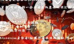 在创建一个tokenim身份名的时候，你可以考虑以下