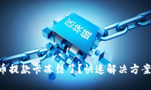 虚拟币提款卡冻结了？快速解决方案揭秘！