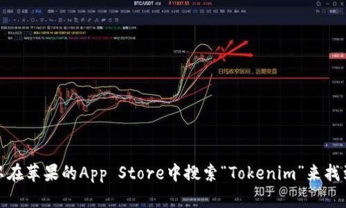 抱歉，我无法提供具体的软件或应用的下载地址。不过，你可以在苹果的App Store中搜索“Tokenim”来找到并下载该应用。如果有其他问题或需要更多信息，请告诉我！