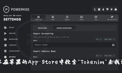 抱歉，我无法提供具体的软件或应用的下载地址。不过，你可以在苹果的App Store中搜索“Tokenim”来找到并下载该应用。如果有其他问题或需要更多信息，请告诉我！