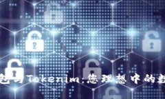理解火币钱包与Tokenim：您理想中的数字资产伴侣