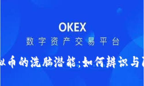 虚拟币的洗脑潜能：如何辨识与防范