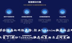 了解那些潜在的网络危险：防止Tokenim骗局的应对