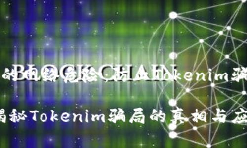 了解那些潜在的网络危险：防止Tokenim骗局的应对策略

别再上当了！揭秘Tokenim骗局的真相与应对策略