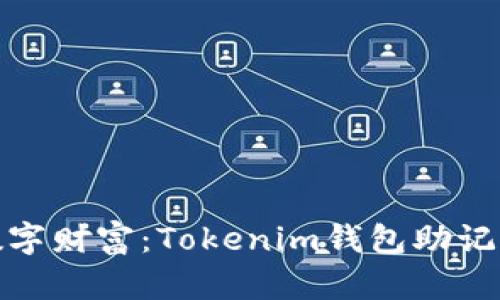 确保你的数字财富：Tokenim钱包助记词安全手册