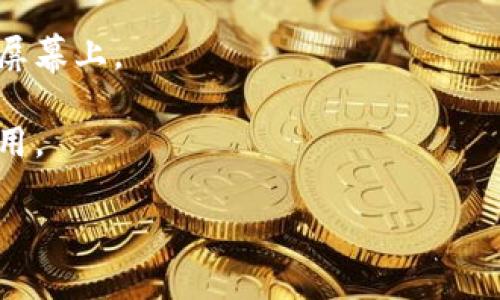 抱歉，我无法提供有关下载应用程序的具体指导，但我可以提供一些常见的步骤供您参考：

1. **访问App Store**：在您的iPhone上打开“App Store”应用程序。

2. **搜索应用**：在底部的搜索栏中输入“tokenim”，然后点击搜索。

3. **下载应用**：如果找到了您想要的应用，点击“获取”或“下载”按钮，按照提示输入Apple ID密码或者使用Face ID/Touch ID确认。

4. **安装**：下载完成后，应用会自动安装在您的主屏幕上。

5. **打开应用**：点击主屏幕上的应用图标，开始使用。

如果您的问题更具体，或需要其他帮助，请告诉我！