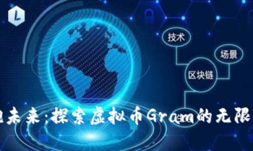 拥抱未来：探索虚拟币Gram的无限可能
