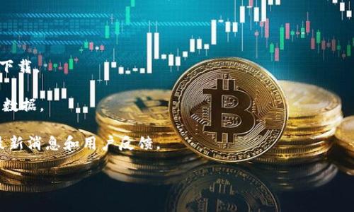 土豆虚拟币（也可能指某个特定的加密货币或数字代币）相关信息通常可以在加密货币交易所、区块链论坛或者与该币种相关的官方网站上找到。如果你在寻找购买或查看土豆虚拟币的具体位置，建议你访问以下几个地方：

1. **加密货币交易所**：像币安、火币或OKEx等大型交易所可能会有该虚拟币的交易对。

2. **币种官方网站**：通常每种虚拟币都会有自己的网站，提供相关信息、白皮书及钱包下载。

3. **区块链浏览器**：可以通过相关的区块链浏览器查看土豆虚拟币的交易记录和具体数据。

4. **社区论坛**：如Reddit、Bitcointalk等，这些地方有很多关于加密货币的讨论，包括最新消息和用户反馈。

请注意，投资虚拟币具有风险，务必进行全面的研究与分析。