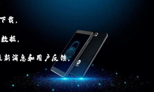 土豆虚拟币（也可能指某个特定的加密货币或数字代币）相关信息通常可以在加密货币交易所、区块链论坛或者与该币种相关的官方网站上找到。如果你在寻找购买或查看土豆虚拟币的具体位置，建议你访问以下几个地方：

1. **加密货币交易所**：像币安、火币或OKEx等大型交易所可能会有该虚拟币的交易对。

2. **币种官方网站**：通常每种虚拟币都会有自己的网站，提供相关信息、白皮书及钱包下载。

3. **区块链浏览器**：可以通过相关的区块链浏览器查看土豆虚拟币的交易记录和具体数据。

4. **社区论坛**：如Reddit、Bitcointalk等，这些地方有很多关于加密货币的讨论，包括最新消息和用户反馈。

请注意，投资虚拟币具有风险，务必进行全面的研究与分析。