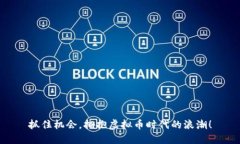 抓住机会，拥抱虚拟币时代的浪潮！