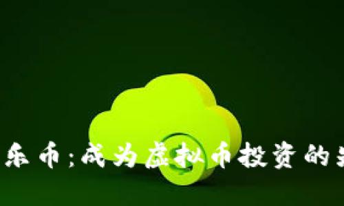 探索百乐币：成为虚拟币投资的先行者！